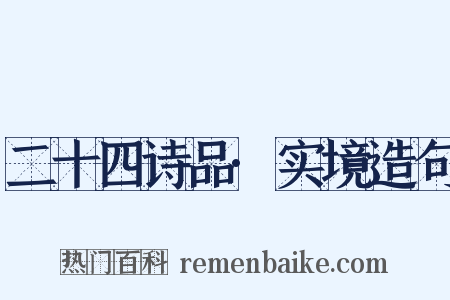 二十四诗品·实境造句是什么意思的图片